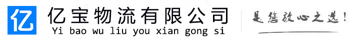 贞丰亿宝物流运输公司